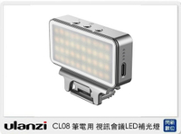Ulanzi CL08 筆電用 視訊會議LED補光燈 夾燈 (CL 08，公司貨)【APP下單4%點數回饋】