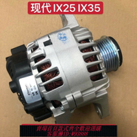 {臺灣公司貨 可打統編}適用現代IX25現代IX35發電機1.5 1.4 2.0汽車發電機總成充電器