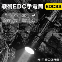 NITECORE EDC33 4000流明 450米戰術EDC手電筒 露營照明燈 戶外登山燈 夜晚遠光燈 工作燈【APP下單最高22%點數回饋】