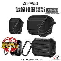 AirPods 碳纖維紋 防摔保護殼 附掛勾 適用 AirPods Pro 1 2 3 代 蘋果耳機套 保護套 耳機套