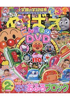 啟蒙遊戲繪本 2月號2016附麵包超人防水積木.DVD