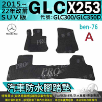 15~2022年 GLC X253 SUV GLC300 GLC350D 賓士 汽車防水腳踏墊地墊海馬蜂巢蜂窩卡固全包圍