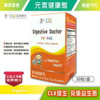 CLK健生兒童益生菌 30包/盒 嗜酸乳桿菌 鼠李糖乳桿菌 台灣公司貨》元氣健康館
