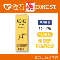 官方正品▸藥局直營 AZOHEL 安得液 口腔噴劑 15ml/瓶 澄石藥局✚實體店面