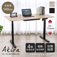 Akira MIT坐站二用無段式電動升降桌140x70cm(低甲醛 桌子 電腦桌 工作桌 辦公桌 4段記憶)