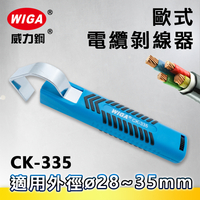 WIGA 威力鋼 CK-335 歐式電纜剝線器(剝皮鉗) 28~35MM