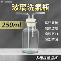 【工具網】廣口瓶250ml 洗氣瓶 吸引瓶 孟氏氣體瓶 抽氣瓶 雙孔橡膠塞 廣口瓶 集氣裝置 180-GWB250