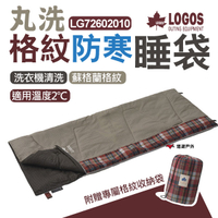【LOGOS】丸洗格紋寢袋 2度C  LG72602010  可拼接睡袋 中空纖維 信封全開 抗寒 野炊 露營 悠遊戶外