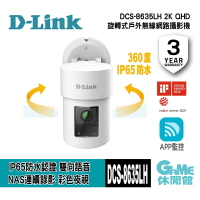 【最高22%回饋 5000點】D-Link 友訊 DCS-8635LH 2K QHD 旋轉式戶外無線網路攝影機【GAME休閒館】