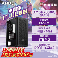 【hd數位3c】【AMD AM5 R5 電競機】小資族打LOL首選(AMD R5 8600/B650M/內顯740M/1TB/16G*2/500W(62969)【下標前請先詢問 有無庫存】