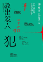 【電子書】教出殺人犯Ⅲ：治好心裡的傷，才是真正的教育