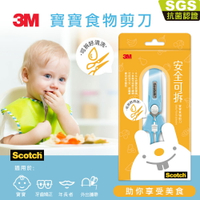 3M 1.5 GEN Scotch 寶寶食物剪刀-寶貝藍★3M 年終感恩回饋 ★299起免運 ◆訂單滿額折200