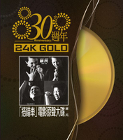 【停看聽音響唱片】【CD】蘇芮：30週年 ｢搭錯車｣電影原聲大碟 (24K黃金CD)