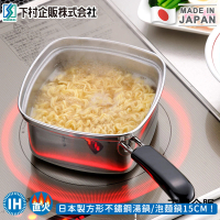 【日本下村工業】日本製方形不鏽鋼湯鍋/泡麵鍋(15CM)