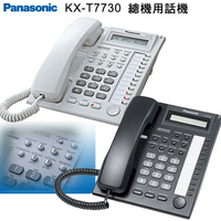 【國際牌Panasonic】KX-T7730 總機用話機◆黑/白2色可選【APP下單4%點數回饋】