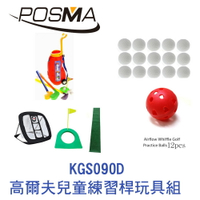 POSMA 高爾夫兒童練習桿玩具組 KGS090D