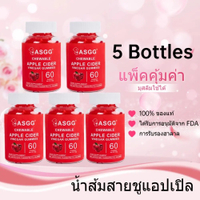 อาหาร [โปรโมชันราคาพิเศษจำกัดเวลา] ASGG Apple Cider Vinegar Gummies กัมมี่รสแอปเปิ้ล 60 เม็ด อาหารเส