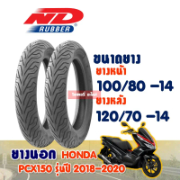 ซีโอดี ยางนอก HONDA PCX150 / ยางหน้า 100/80-14 / ยางหลัง 120/70-14 (ไม่ใช้ยางใน) ND CITY Tubeless