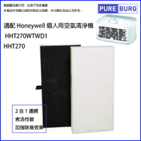 適用Honeywell 個人用空氣清淨機 2合1空氣濾網 HHT270WTWD1 HHT270 HRF-201B