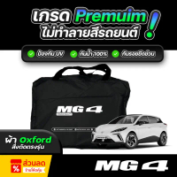 ผ้าคลุมรถยนต์ MG 4 ปี 2024-2025 ผ้า OXFORD (เกรดพรีเมี่ยม) งานโชว์รูม ป้องกันน้ำและรังสี UV 100% ไม่
