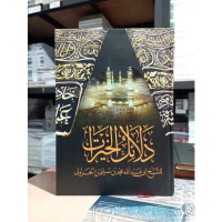 KITAB DALAILUL KHOIROT BESAR Hard Cover Edisi Kolektor