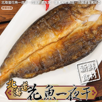 【鮮海漁村】日本北海道花魚一夜干14包(每包200-300g)