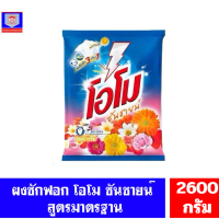 โอโม ซันชายน์ ผงซักฟอก สูตรมาตรฐาน ขนาด 2600 กรัม.