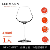 【Lehmann】法國OENOMUST品釀之最 功能型通用酒杯 420ml-1入(紅酒杯 白酒杯 通用杯)