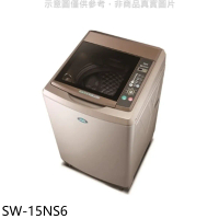 SANLUX台灣三洋【SW-15NS6】15公斤超音波強化玻璃洗衣機(含標準安裝)