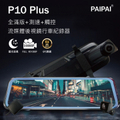 Paipai 拍拍 P10 PLUS 星光夜視 GPS測速 全屏觸控 電子後視鏡行車紀錄器