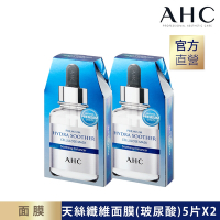(2入組)AHC 安瓶精華天絲纖維面膜[玻尿酸保濕]27ml*5片/盒