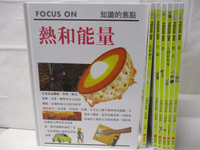 【書寶二手書T5／少年童書_OUB】Focus on知識的焦點-熱和能量_空氣_水等_7本合售