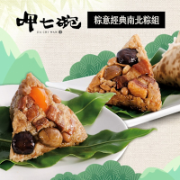 呷七碗 粽意經典南北粽組(頂級北部粽*6粒+頂級南部粽*6粒)