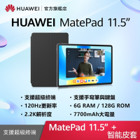 【官旗】HUAWEI 華為 Matepad 11.5吋平板電腦 (S7Gen1/6G/128G) -原廠智能皮套組