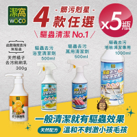【潔窩WOCO】台灣製造 驅蟲清潔劑系列 四瓶任選x5瓶 (有效驅蟲/地板清潔劑/浴廁清潔/萬用清潔劑)
