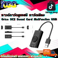 ซาวด์การ์ดยูเอสบี การ์ดเสียง Orico SC2 Sound Card Mulifunction USB External รับประกัน 2 ปี