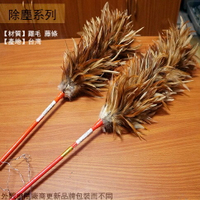 台灣製造 雞毛撢子 (長毛) 1尺4 尺6 尺8  除塵刷 清潔刷 拂塵撢 除塵 車撣