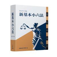 新基本小六法(2025年3月)