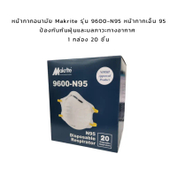 หน้ากากอนามัย Makrite รุ่น 9600-N95 หน้ากากเอ็น 95 ป้องกันกันฝุ่นและมลภาวะทางอากาศ 1 กล่อง 20 ชิ้น