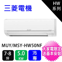 MITSUBISHI 三菱電機 7-9坪靜音大師5.0KW變頻冷專分離式冷氣空調(MUY-HW50NF/MSY-HW50NF)