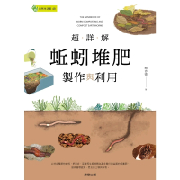 【MyBook】超詳解蚯蚓堆肥製作與利用(電子書)