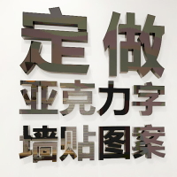 3d立體墻貼亞克力招牌數字文字漢字英文公司名字logo圖案定制訂做