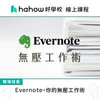 【Hahow 好學校】Evernote 你的無壓工作術