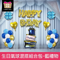 珠友 DE-03311 派對佈置-生日氣球混搭組合包/場景裝飾/派對佈置/歡樂場景裝飾-藍禮物