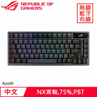 ASUS 華碩 ROG Azoth NX 無線電競鍵盤 PBT 黑 青軸省870再送鼠墊