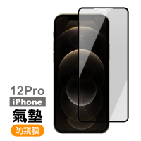 iPhone12 Pro 防窺氣墊9H鋼化膜手機保護貼(12pro鋼化膜 12pro保護貼)