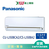Panasonic國際7-9坪CU-LJ50BCA2/CS-LJ50BA2變頻冷專分離式冷氣_含配送+安裝【愛買】
