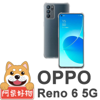 【阿柴好物】OPPO Reno6 5G(防摔氣墊保護殼)