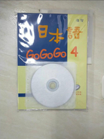 【書寶二手書T9／語言學習_I1K】日本語GoGoGo 4_財團法人語言訓練測驗中心
