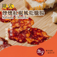 食亨-歐式煙燻紅椒風乾臘腸(2入)Salami Chorizo